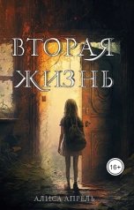 обложка книги Алиса Апрель "Вторая жизнь"