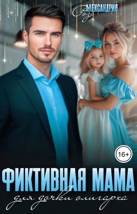 Обложка книги Роза Александрия Фиктивная мама для дочки олигарха