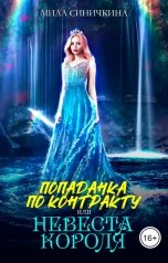 обложка книги Мила Синичкина "Попаданка по контракту, или Невеста короля"