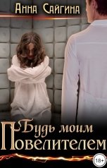 обложка книги Анна Сайгина "Будь моим Повелителем"