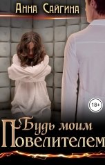 обложка книги Анна Сайгина "Будь моим Повелителем"