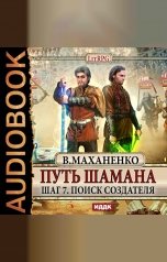 обложка книги Василий Маханенко "Путь Шамана. Шаг 7. Поиск Создателя"