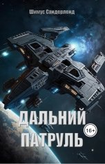 обложка книги Шимус Сандерленд "Дальний патруль"