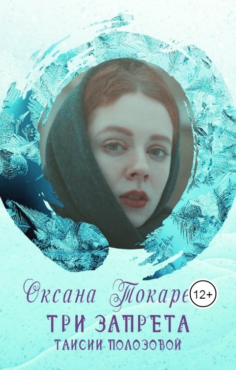 Обложка книги Оксана Токарева Три запрета Таисии Полозовой