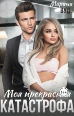 обложка книги Марина Вуд "Моя прекрасная катастрофа, или (не) счастье для бандита"