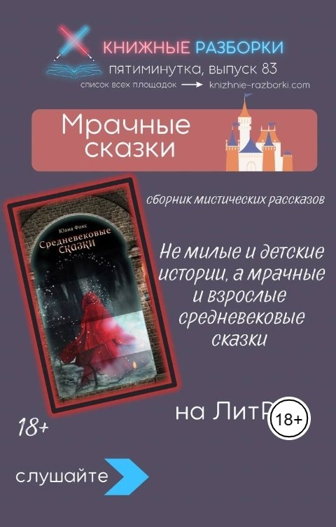 Обложка книги Книжные Разборки Мрачные рассказы «Средневековые сказки» (18+) Юана Фокс: о любви и злой магии