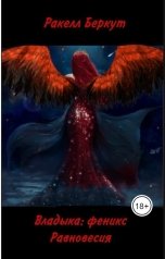 обложка книги Ракелл Беркут "Владыка: феникс Равновесия"