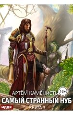обложка книги Каменистый Артём "Самый странный нуб. Книга 3. Боги Второго Мира"