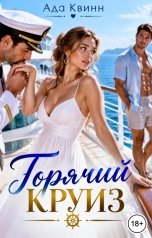 обложка книги Ада Квинн "Горячий круиз"