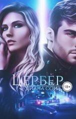 обложка книги Диана Соир "Цербер"