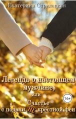 обложка книги Екатерина Стрелецкая "Легенда о настоящем мужчине, или Счастье с подачи не крёстной феи."