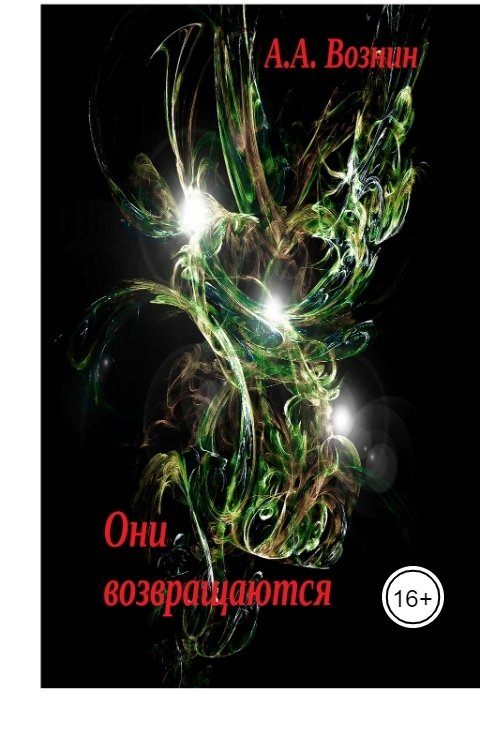 Обложка книги Вознин А. А. Они возвращаются
