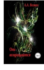 обложка книги Вознин А. А. "Они возвращаются"