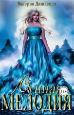 обложка книги Валерия Дашкевич "Лунная Мелодия"