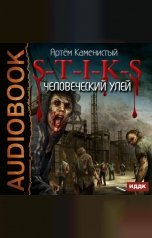 обложка книги Каменистый Артём "S-T-I-K-S. Книга 1. Человеческий улей"