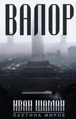 обложка книги Иван Шаман "Валор"