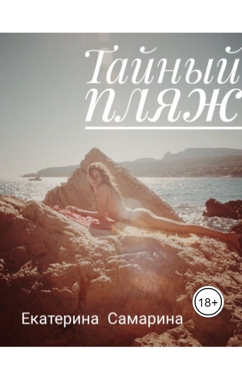 Обложка книги katerina.samari Тайный пляж