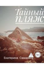 обложка книги katerina.samari "Тайный пляж"