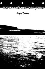 обложка книги Лорд Уриэль "Порченный кристалл души"