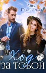 обложка книги Анна Пожарская "Ход за тобой"