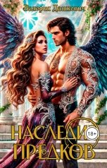 обложка книги Валерия Дашкевич "Наследие Предков"