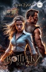 обложка книги Анна Бэй "Вопреки. Том 2"