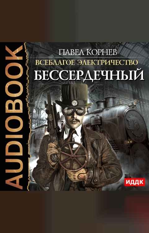 Обложка книги ИДДК Всеблагое электричество. Книга 2. Бессердечный