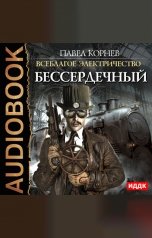 обложка книги Павел Корнев "Всеблагое электричество. Книга 2. Бессердечный"