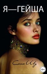 обложка книги Саша Шу "Я — гейша"