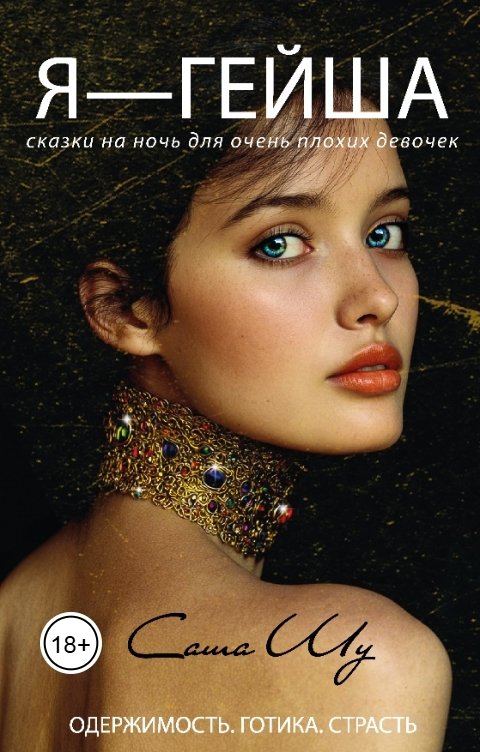 Обложка книги Саша Шу Я — гейша