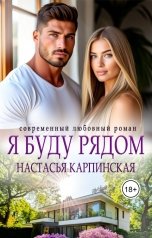 обложка книги Настасья Карпинская "Я буду рядом"