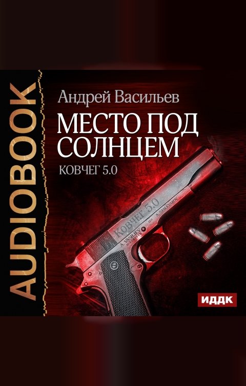 Обложка книги ИДДК Ковчег 5.0. Книга 1. Место под солнцем