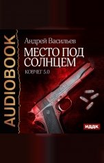 обложка книги Васильев Андрей "Ковчег 5.0. Книга 1. Место под солнцем"