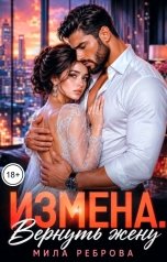 обложка книги Мила Реброва "Измена. Вернуть жену"