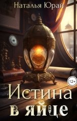 обложка книги Наталья Юрай "Истина в яйце"