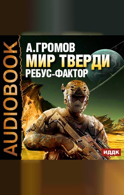 Обложка книги ИДДК Мир Тверди. Книга 1. Ребус-фактор