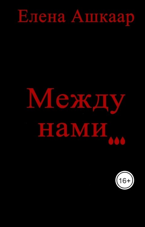 Между нами...