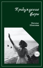 обложка книги Natalya Shpilevaya "Пробуждение Веры"
