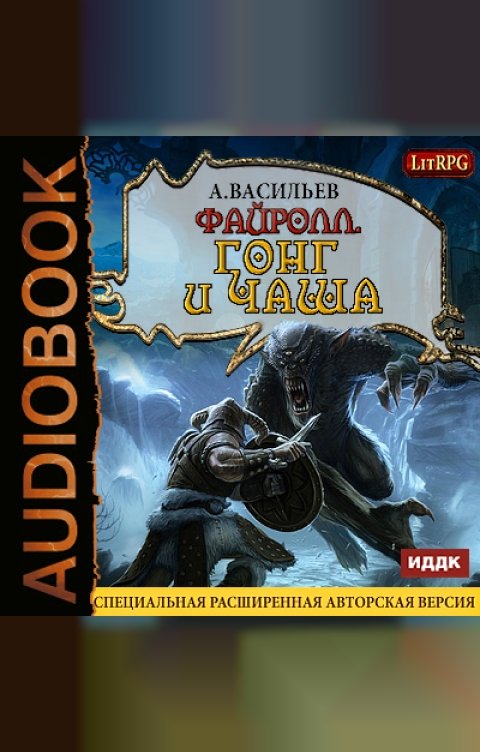 Обложка книги ИДДК Файролл. Книга 4. Гонг и чаша