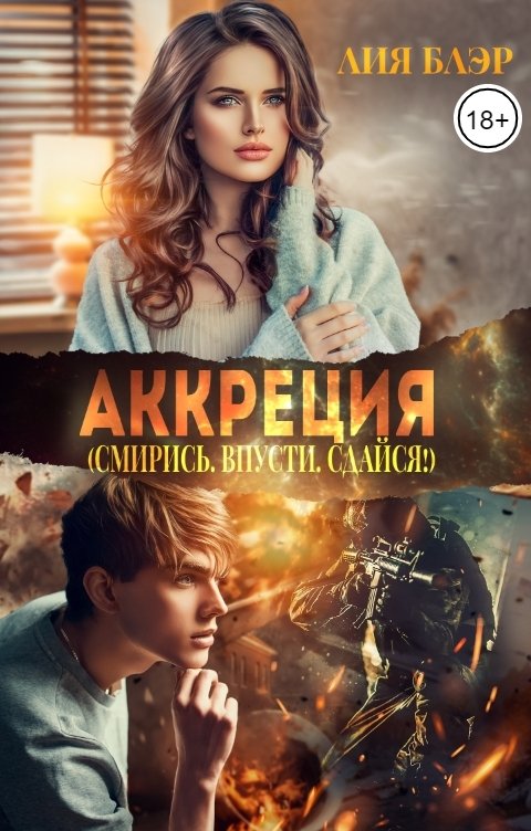 Обложка книги Лия Блэр АККРЕЦИЯ (Смирись. Впусти. Сдайся!)