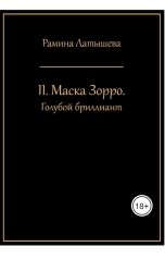 обложка книги Рамина Латышева "II. Маска Зорро. Голубой Бриллиант"