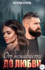 обложка книги Наталья Алиева "От ненависти до любви"