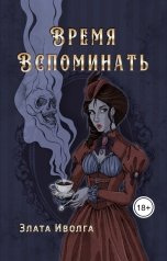обложка книги Злата Иволга "Время вспоминать"
