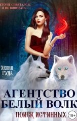 обложка книги Хелен Гуда ""Агентство Белый волк. Поиск Истинных.""