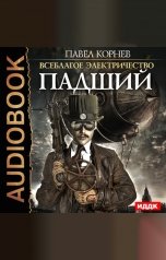 обложка книги Павел Корнев "Всеблагое электричество. Книга 3. Падший"