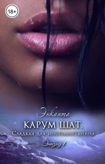 обложка книги Энканта "Карум шат. Сладкая для инопланетянина"