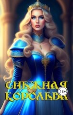 обложка книги Лия Шушик "Снежная королева"