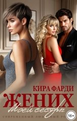 обложка книги Кира Фарди "Жених моей сестры"