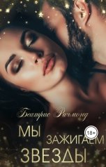 обложка книги Беатрис Ричмонд "Мы зажигаем звезды"
