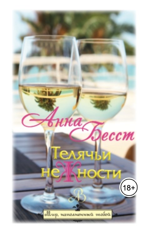Обложка книги Анна Бесст Телячьи нежности